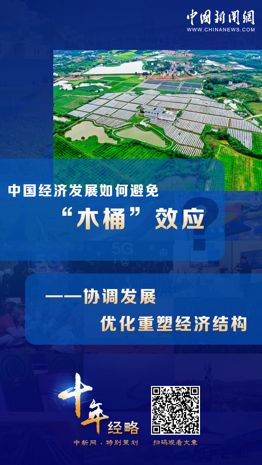 中國經(jīng)濟(jì)發(fā)展如何避免“木桶”效應(yīng)？