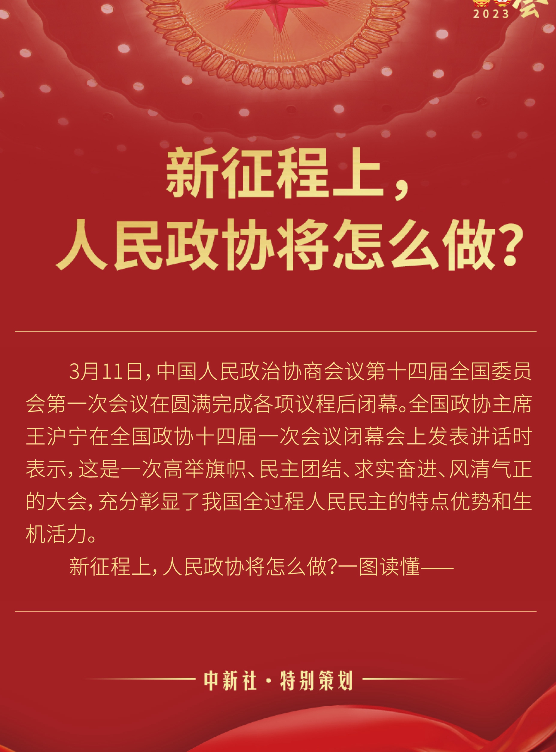 新征程上，人民政協(xié)將怎么做？