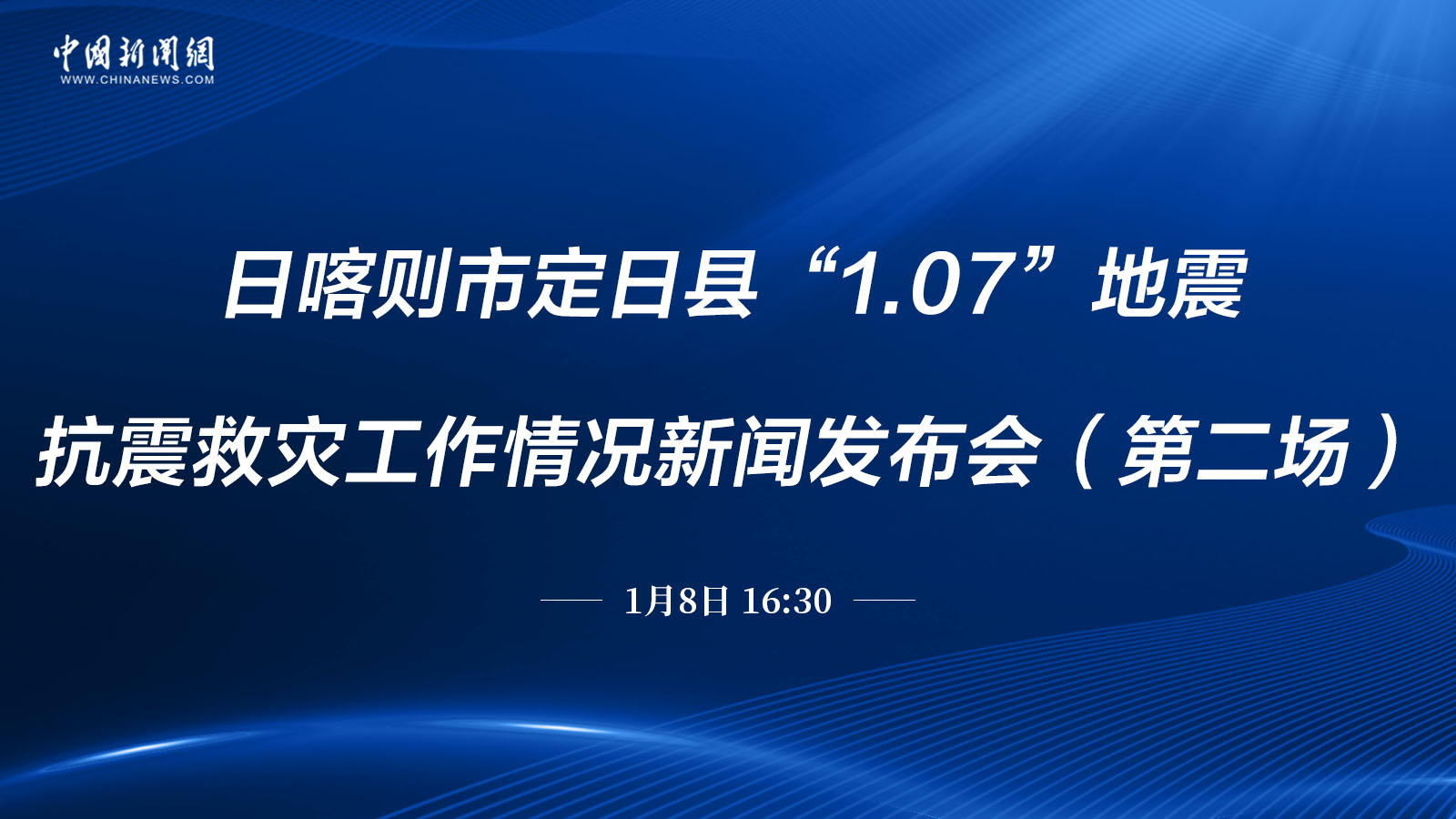 日喀則市定日縣“1.07”地震抗震救災工作情況新聞發布會（第二場）