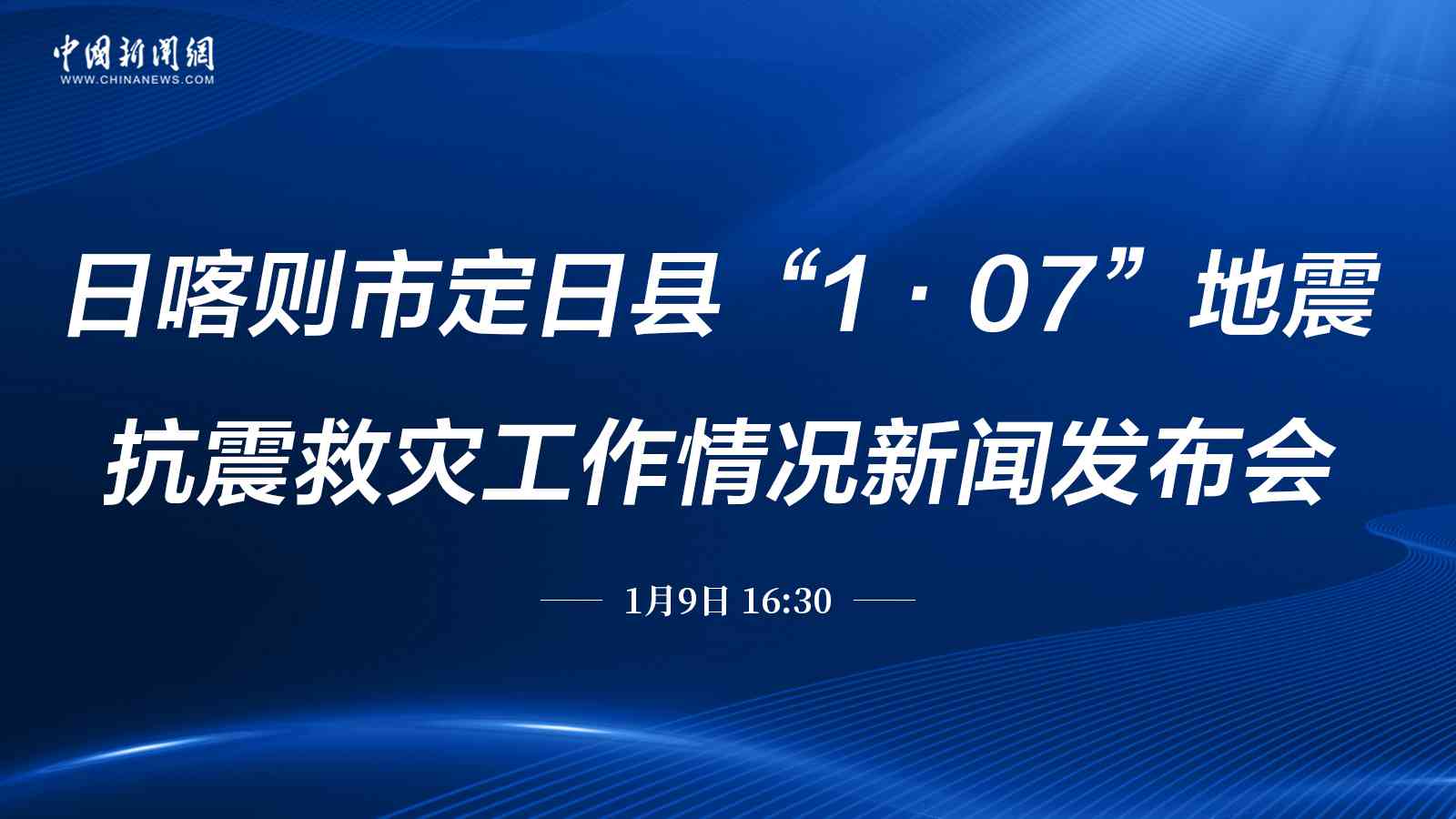 日喀則市定日縣地震抗震救災工作情況新聞發布會（第三場） 