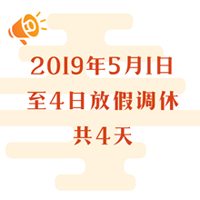 今年勞動節(jié)放假調(diào)整：5月1日-5月4日放假調(diào)休