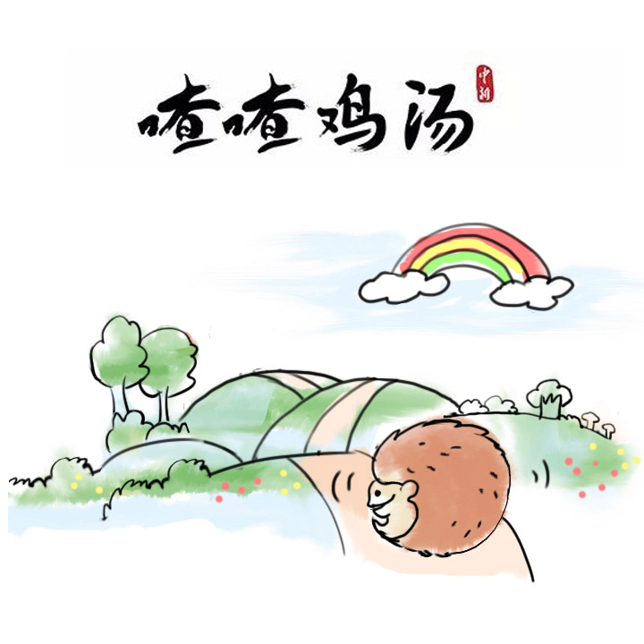 喳喳雞湯|生活磨去棱角，是為了…