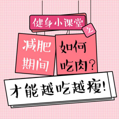 健身小課堂：如何吃肉，才能越吃越瘦？